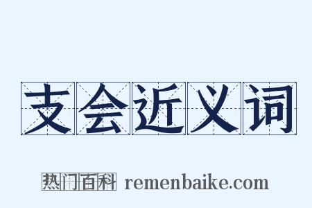 支会近义词是什么意思的图片